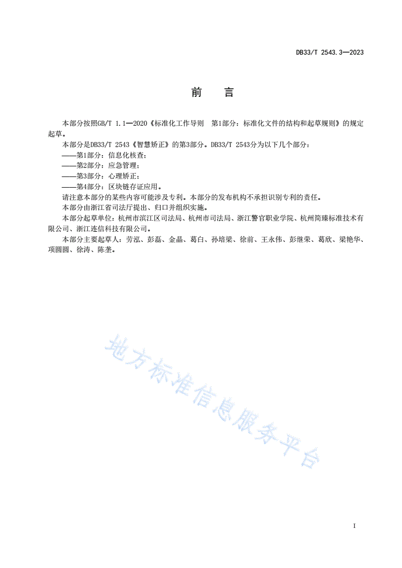 DB33/T 2543.3-2023 智慧矫正 第3部分:心理矫正-第3页