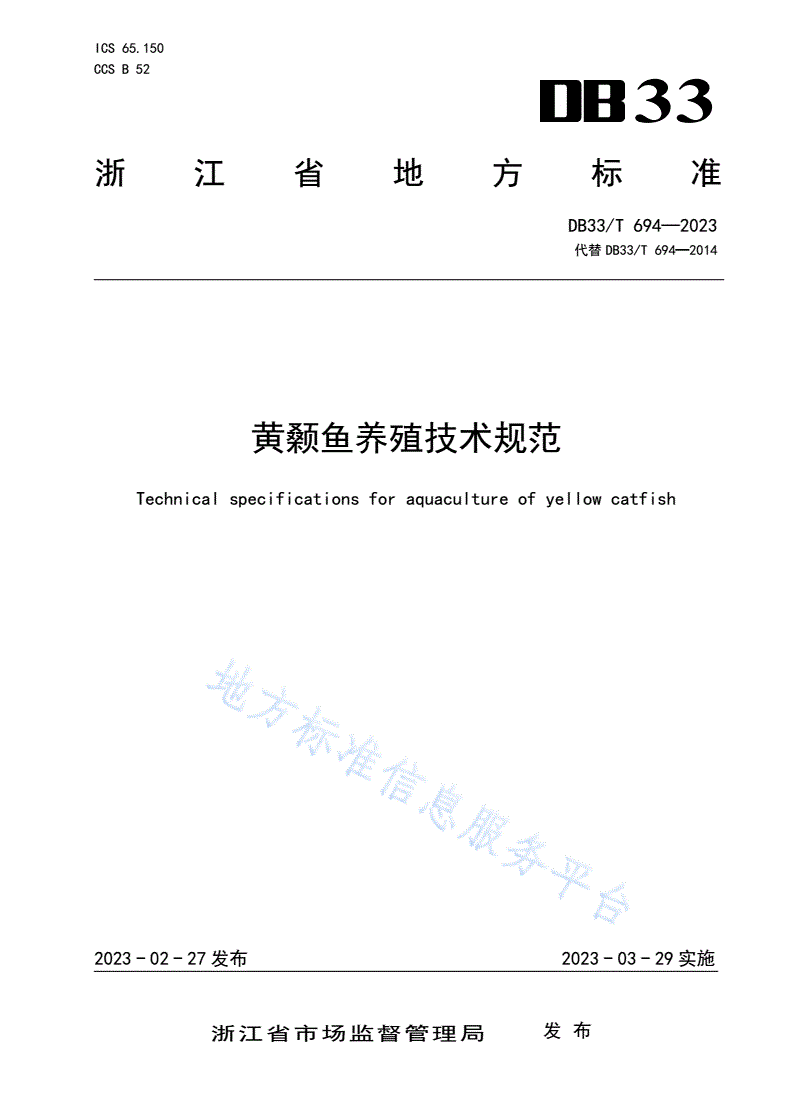 DB33/T 694-2023 黄颡鱼养殖技术规范-第1页