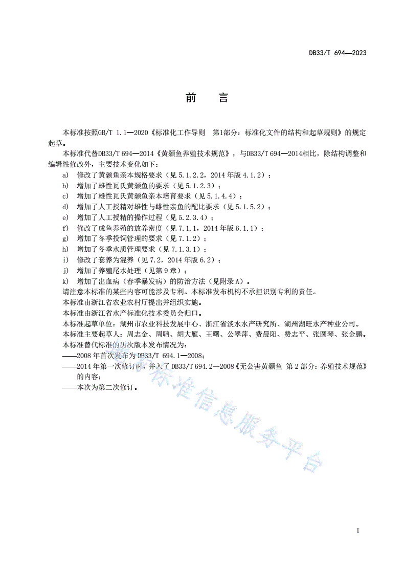 DB33/T 694-2023 黄颡鱼养殖技术规范-第3页
