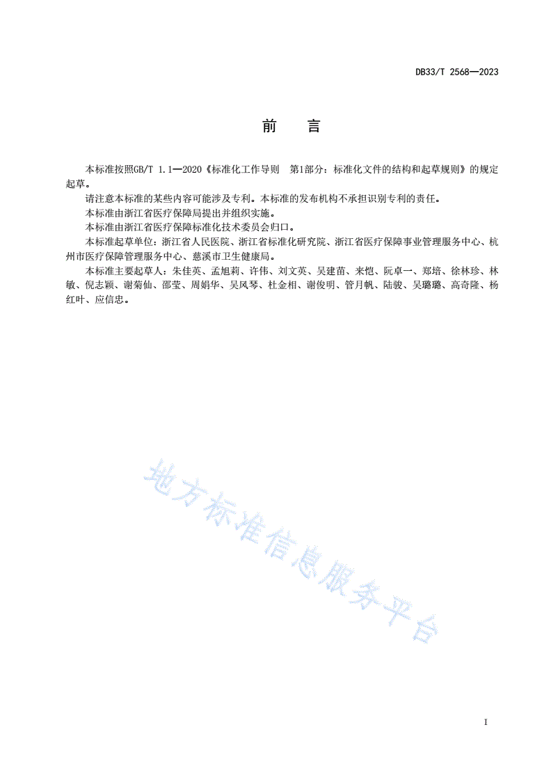 DB33/T 2568-2023 定点医疗机构医疗保障管理与服务规范-第3页