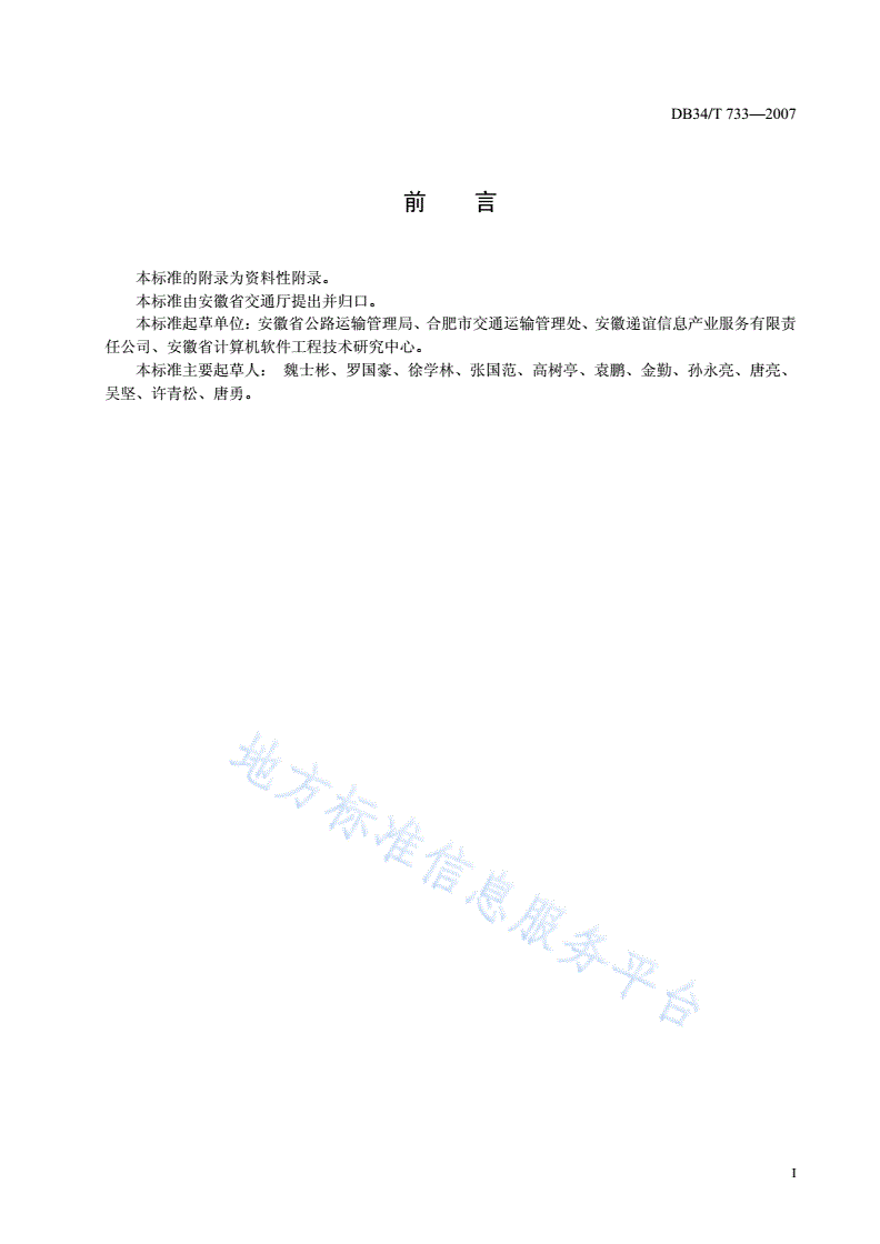 DB34/T 733-2007 安徽省公路运输管理系统GPS通信协议-第2页