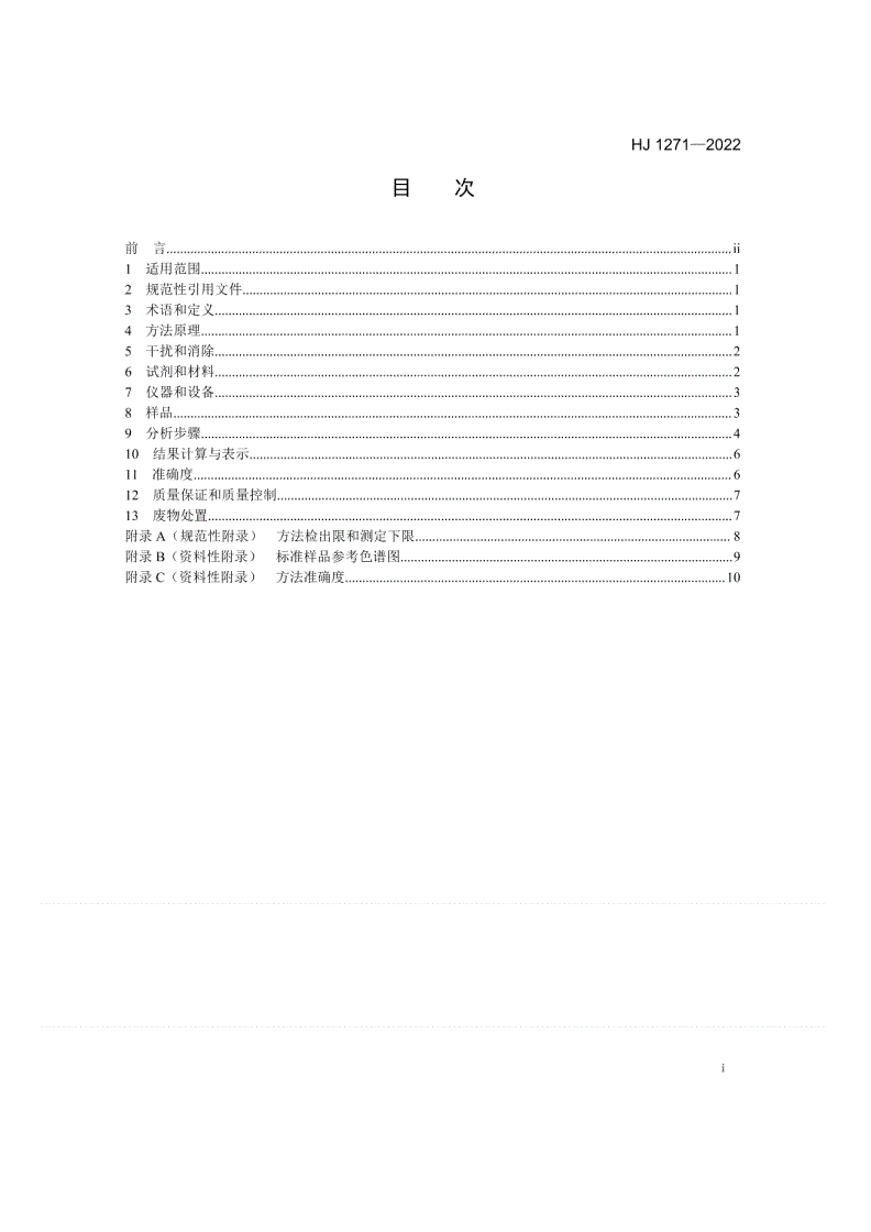 HJ 1271-2022 环境空气 颗粒物中甲酸、乙酸和乙二酸的测定 离子色谱法-第2页