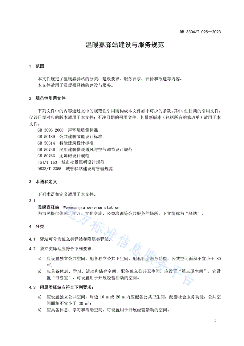 DB3304/T 095-2023 温暖嘉驿站建设与服务规范-第3页