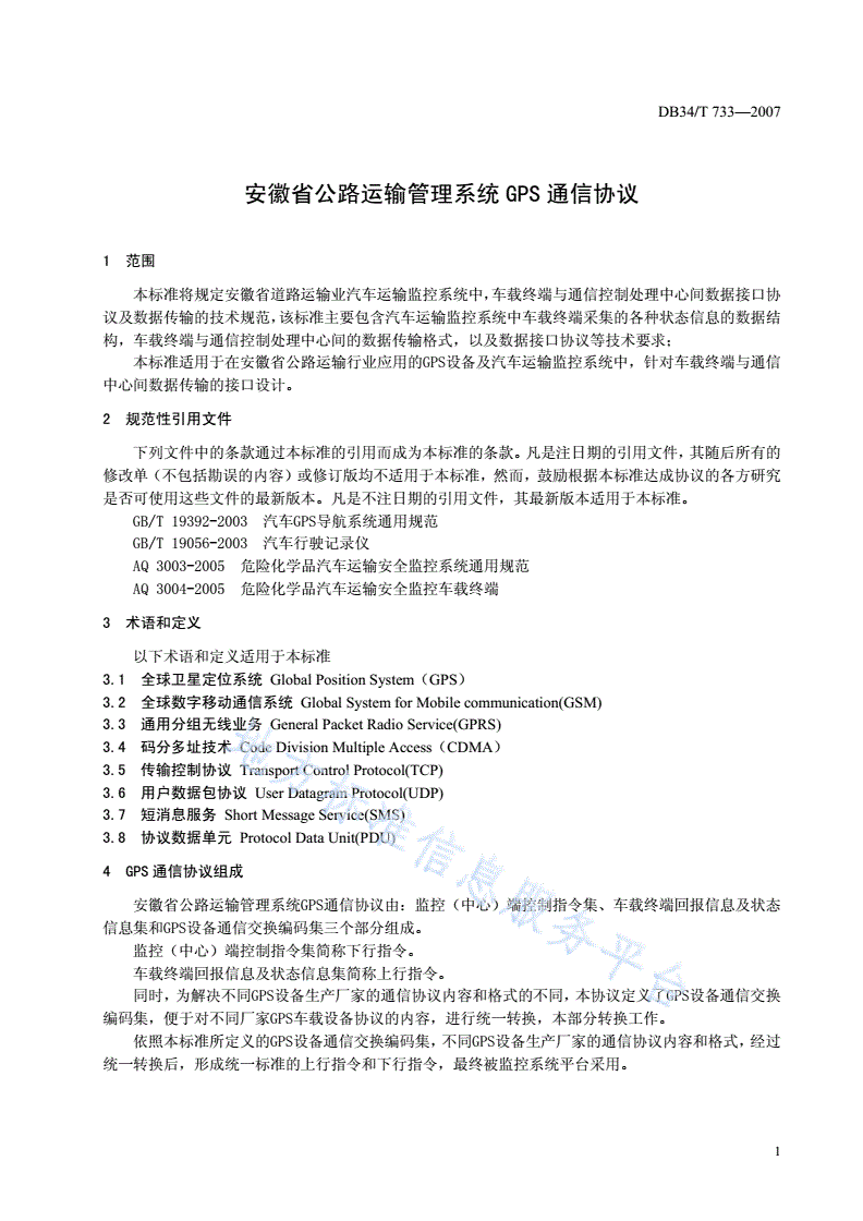 DB34/T 733-2007 安徽省公路运输管理系统GPS通信协议-第3页