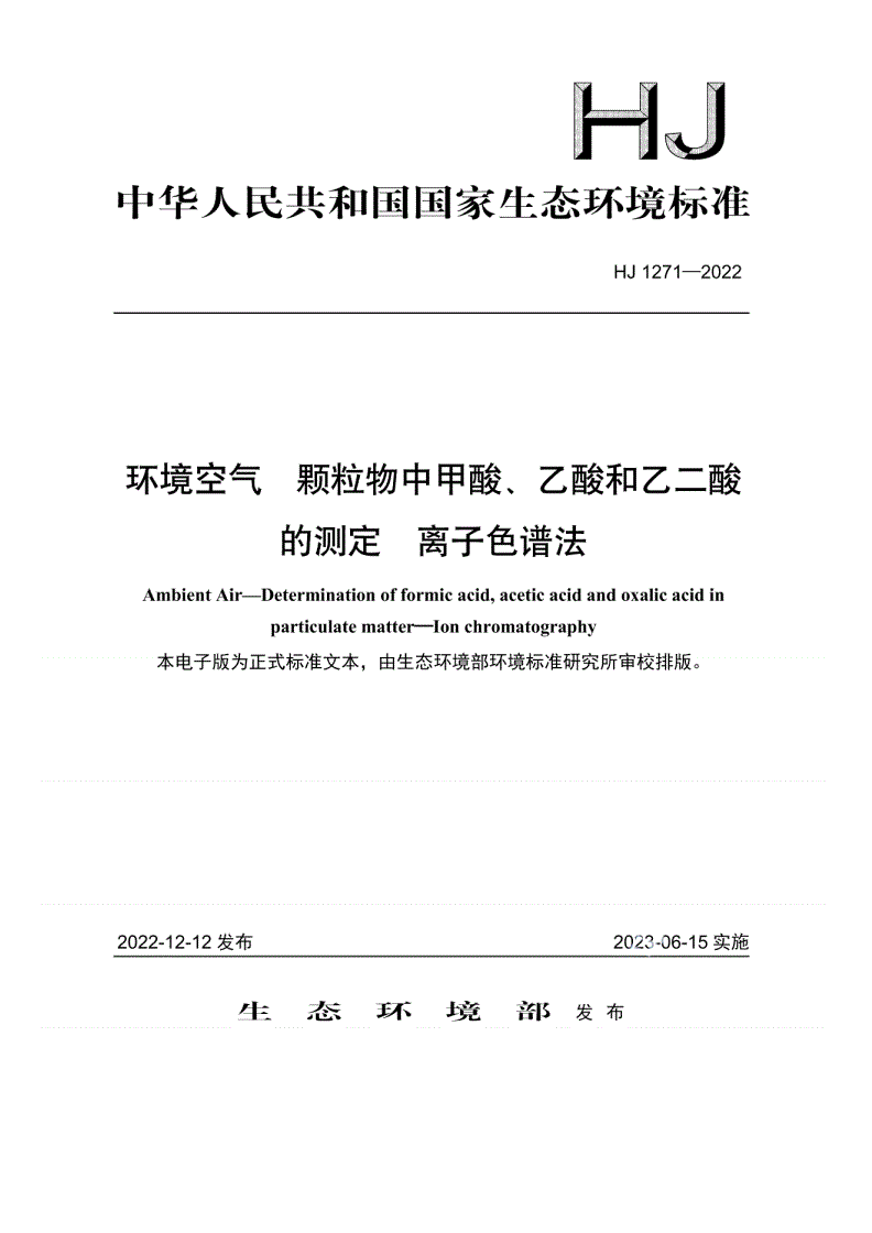 HJ 1271-2022 环境空气 颗粒物中甲酸、乙酸和乙二酸的测定 离子色谱法-第1页