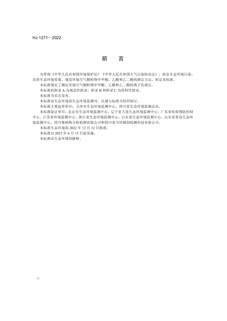 HJ 1271-2022 环境空气 颗粒物中甲酸、乙酸和乙二酸的测定 离子色谱法-第3页
