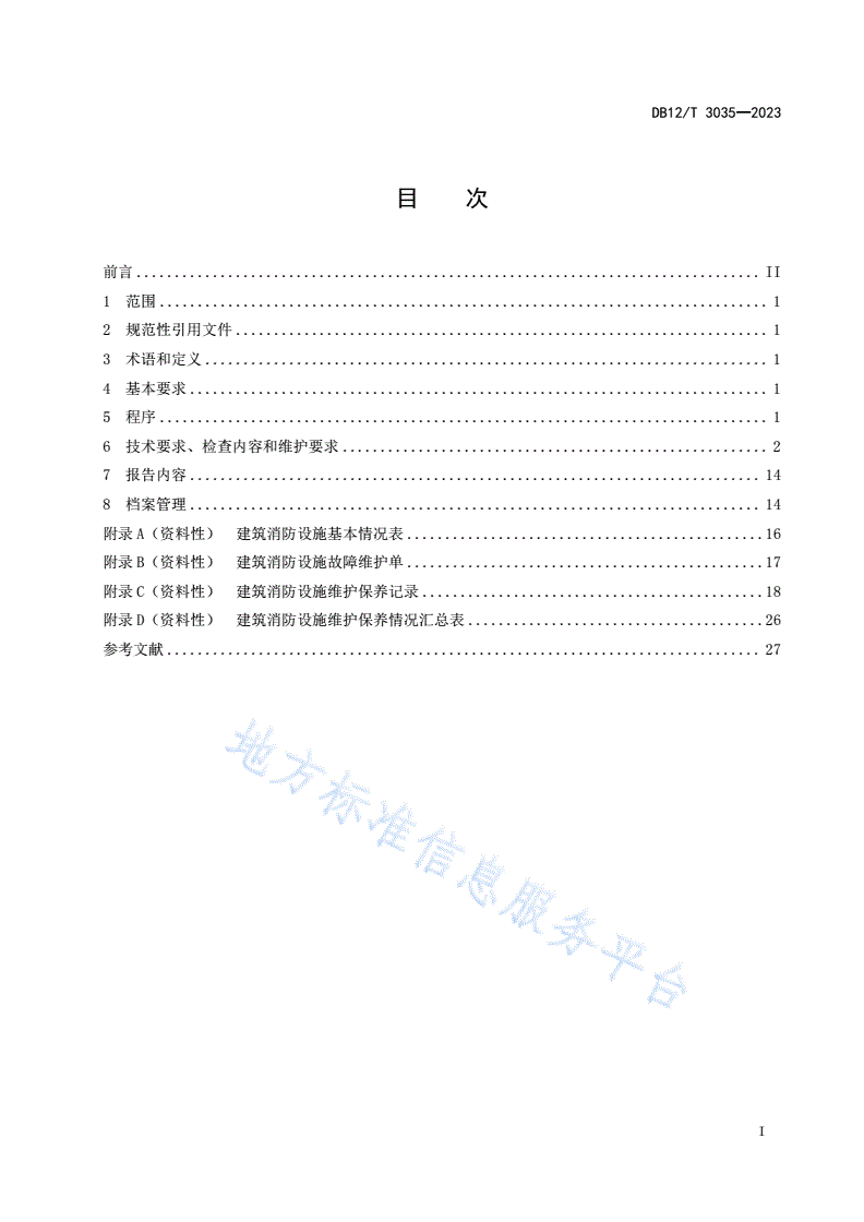 DB12/T 3035-2023 建筑消防设施维护保养技术规范-第2页