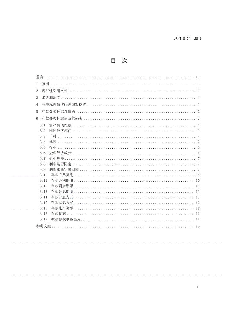 JR/T 0134-2016 存款统计分类及编码-第2页