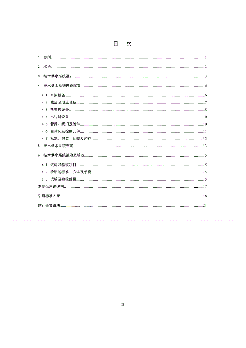 NB/T 10792-2021 水电站技术供水系统规范-第3页