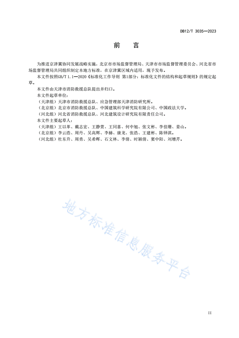 DB12/T 3035-2023 建筑消防设施维护保养技术规范-第3页