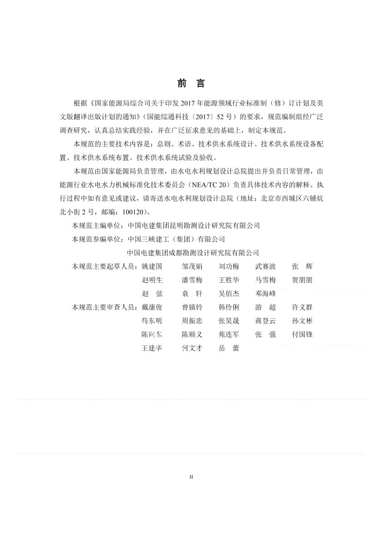 NB/T 10792-2021 水电站技术供水系统规范-第2页