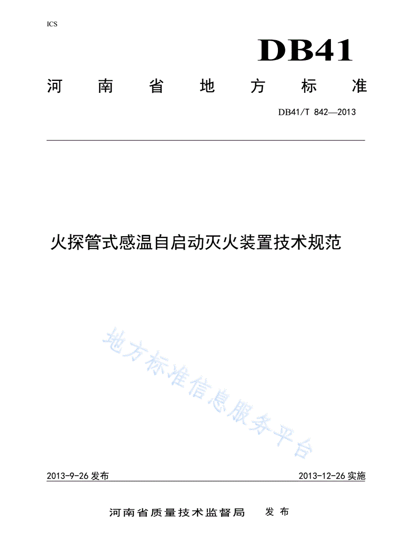 DB41/T 842-2013 火探管式感温自启动灭火装置技术规范-第1页