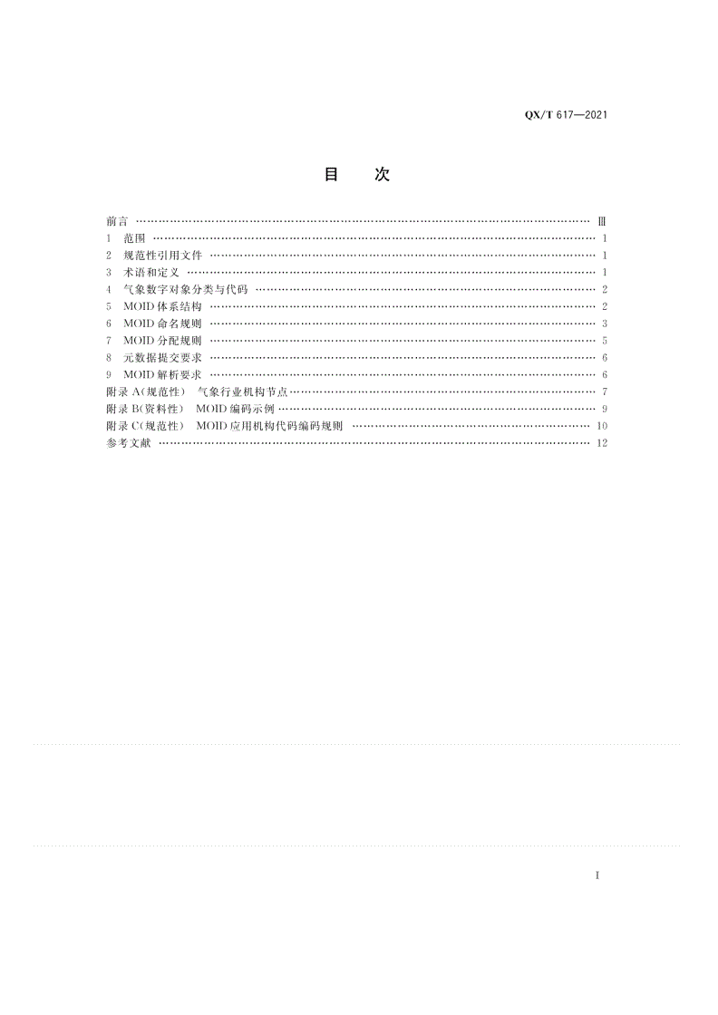 QX/T 617-2021 气象数字对象标识符  总则-第2页