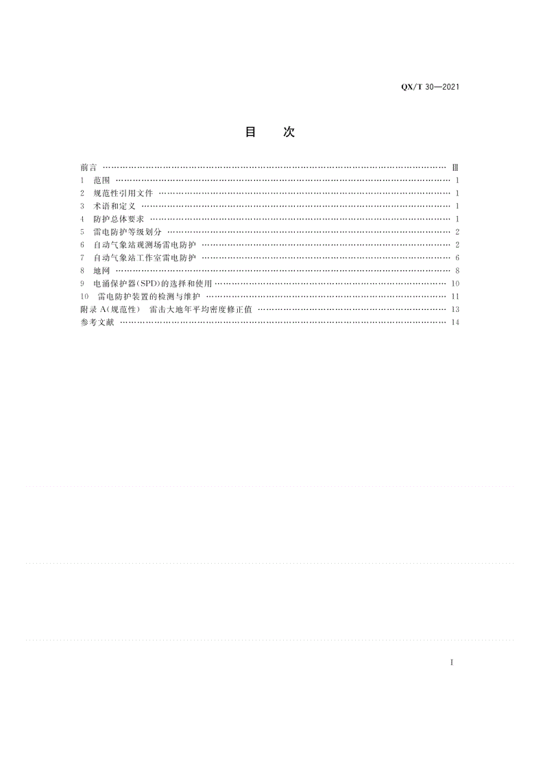 QX/T 30-2021 自动气象站场室雷电防护技术规范-第2页
