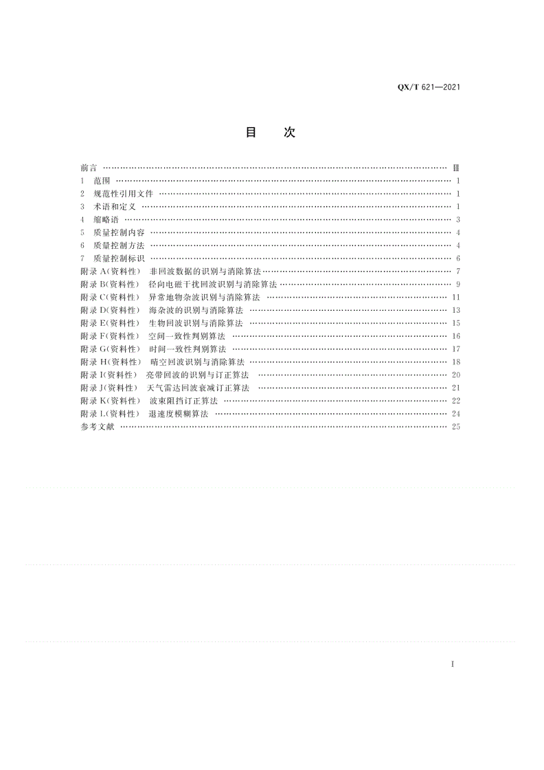 QX/T 621-2021 气象观测资料质量控制  天气雷达-第2页