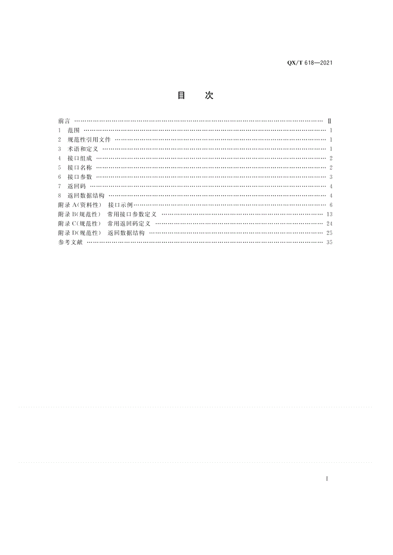 QX/T 618-2021 气象数据服务接口规范-第2页