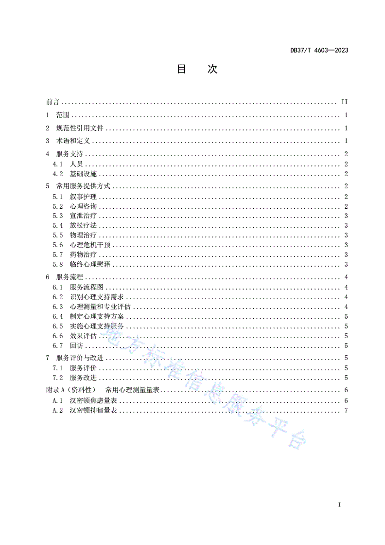 DB37/T 4603-2023 医养结合服务机构心理支持服务指南-第2页