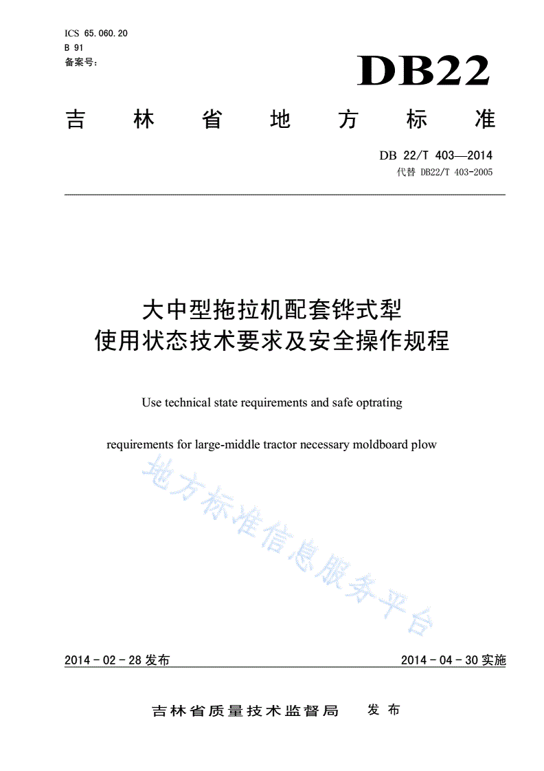 DB22/T 403-2014 大中型拖拉机配套铧式犁使用状态技术要求及安全操作规程-第1页