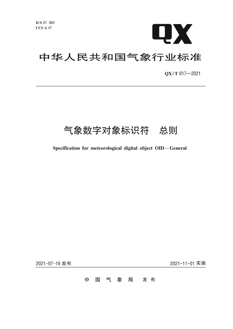 QX/T 617-2021 气象数字对象标识符  总则-第1页