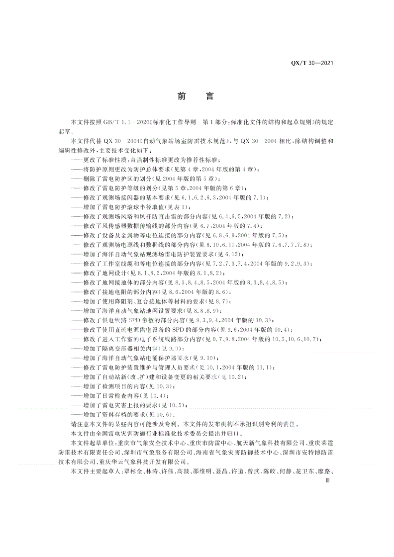 QX/T 30-2021 自动气象站场室雷电防护技术规范-第3页