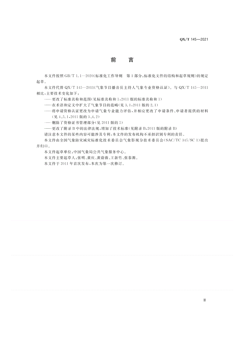 QX/T 145-2021 气象节目播音员主持人气象专业能力要求-第3页