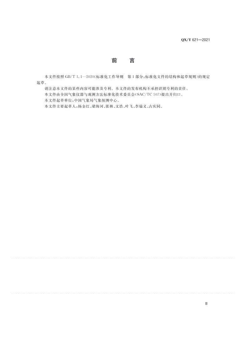 QX/T 621-2021 气象观测资料质量控制  天气雷达-第3页