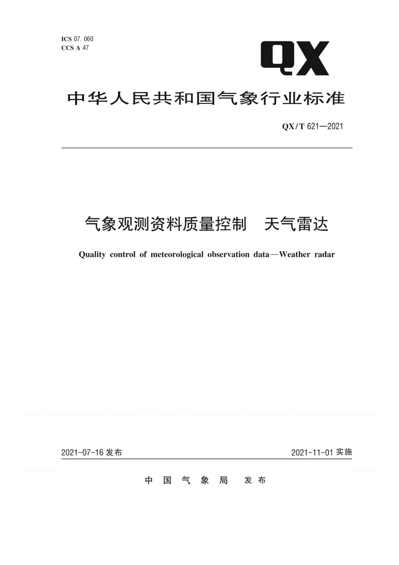 QX/T 621-2021 气象观测资料质量控制  天气雷达-第1页