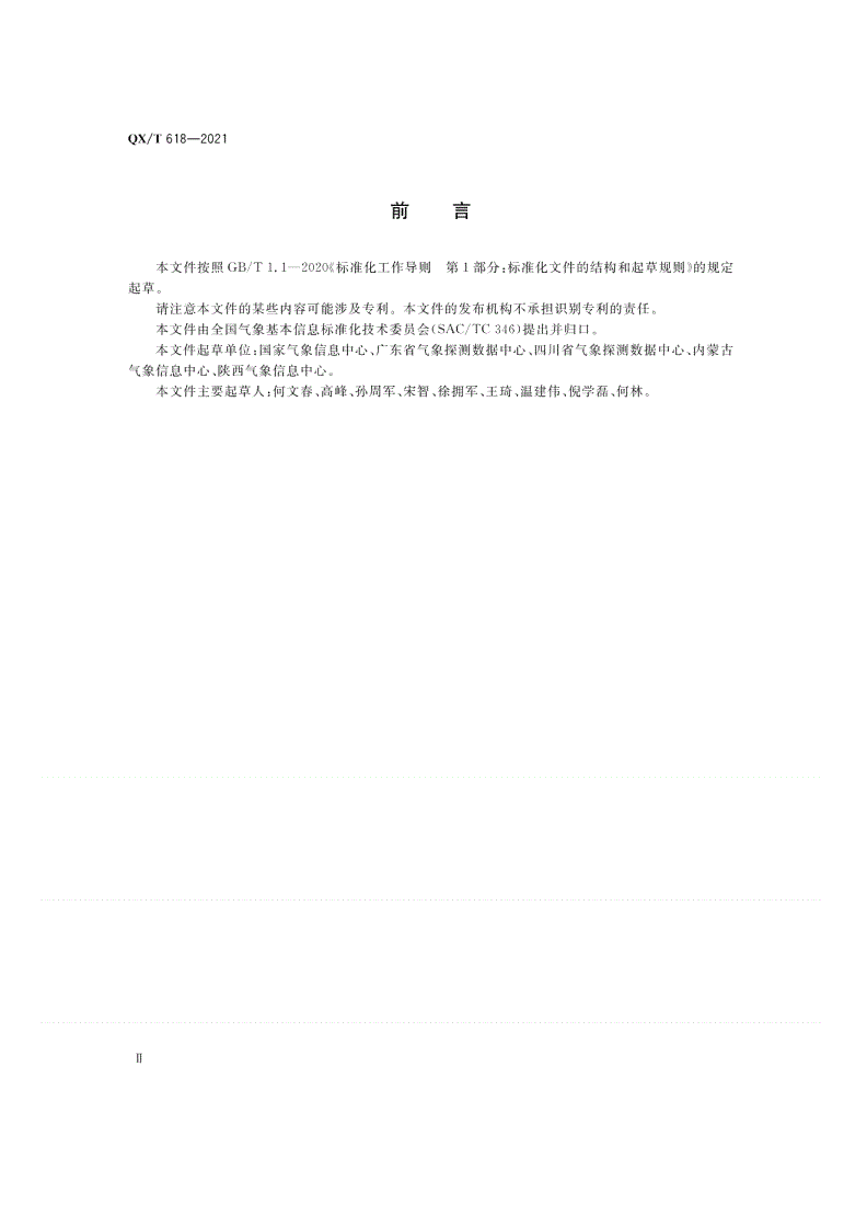 QX/T 618-2021 气象数据服务接口规范-第3页
