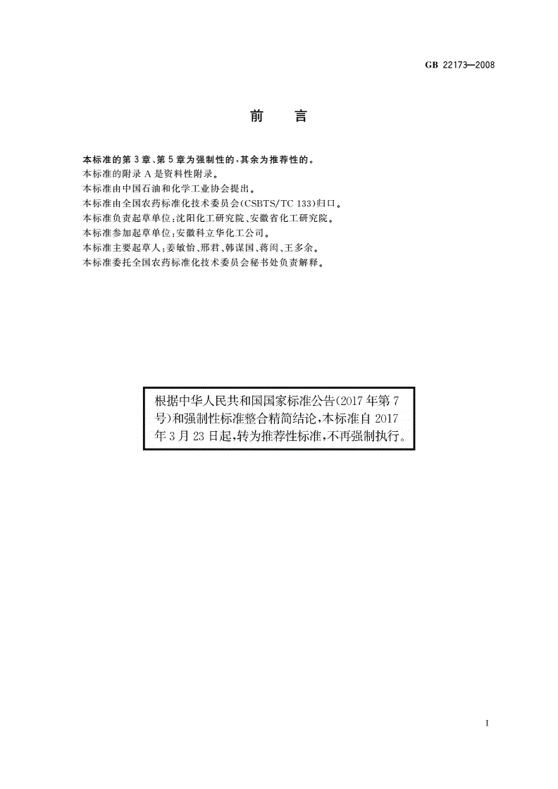 GB/T 22173-2008 噁草酮原药-第2页