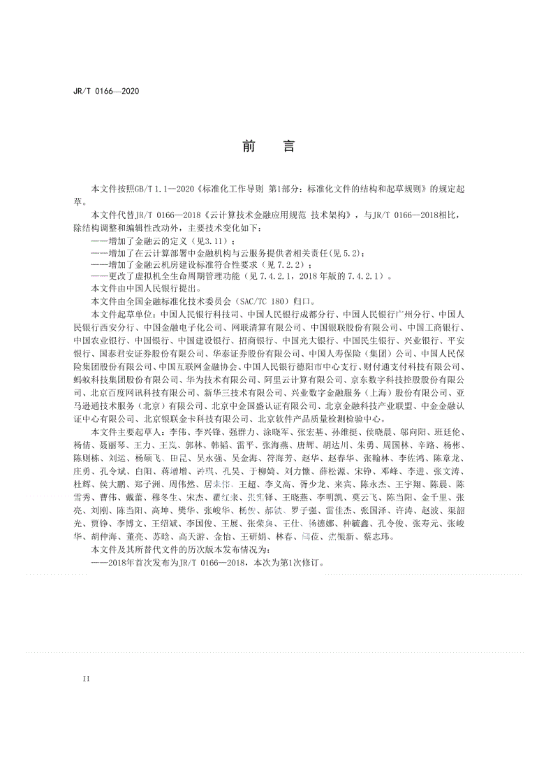 JR/T 0166-2020 云计算技术金融应用规范 技术架构-第3页