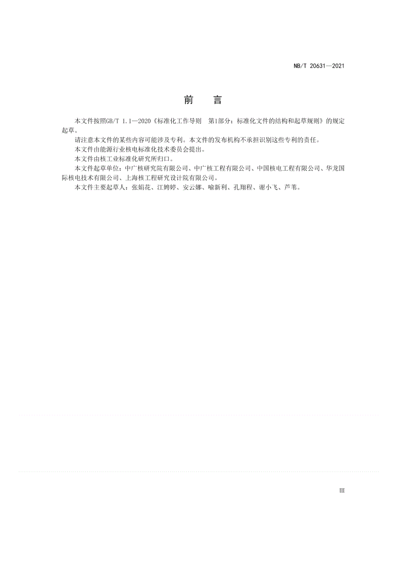 NB/T 20631-2021 核电厂大范围损伤缓解导则编制和实施-第3页