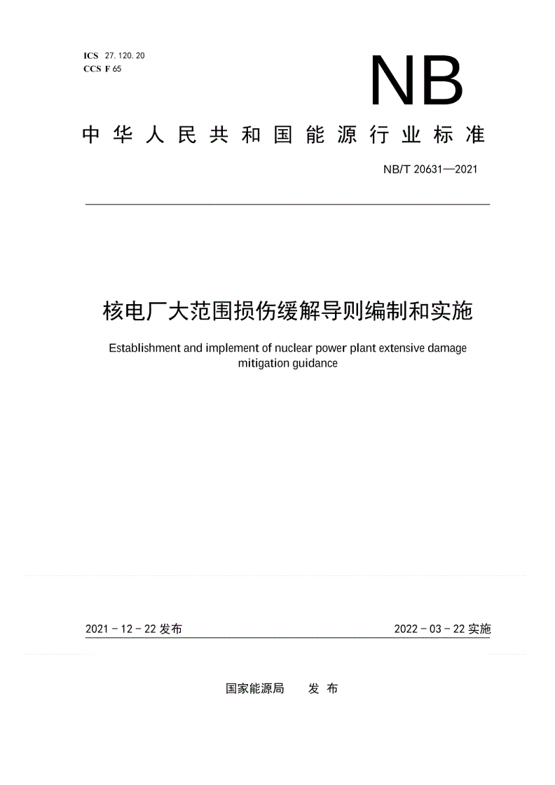 NB/T 20631-2021 核电厂大范围损伤缓解导则编制和实施-第1页
