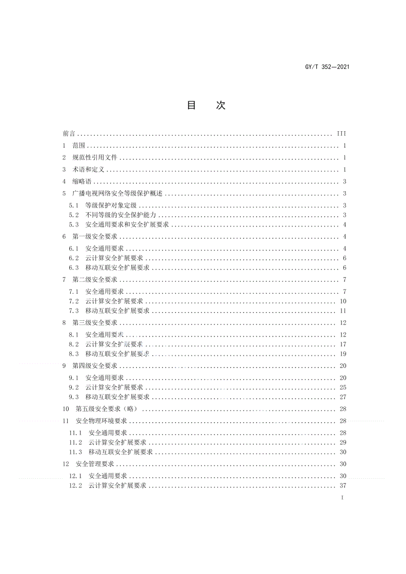 GY/T 352-2021 广播电视网络安全等级保护基本要求-第2页
