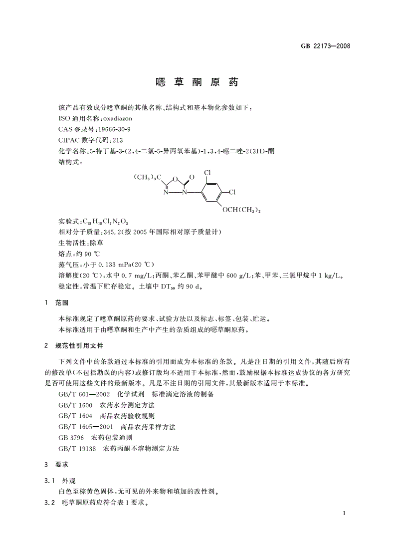 GB/T 22173-2008 噁草酮原药-第3页