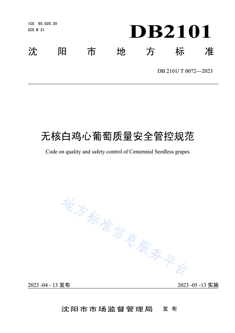 DB2101/T 0072-2023 无核白鸡心葡萄质量安全管控规范-第1页