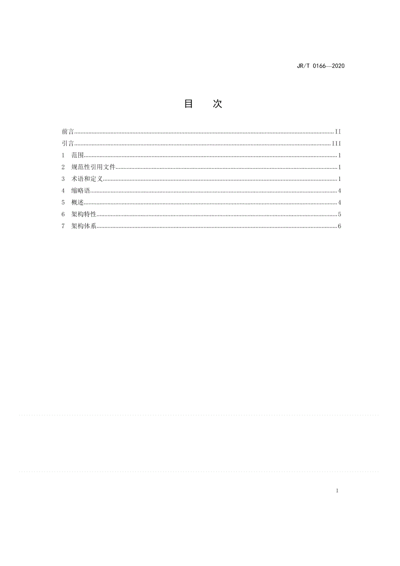 JR/T 0166-2020 云计算技术金融应用规范 技术架构-第2页