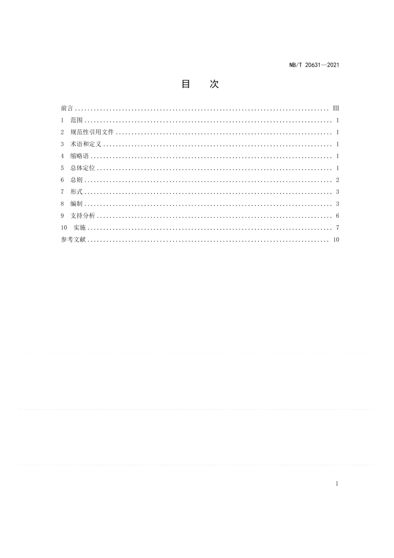 NB/T 20631-2021 核电厂大范围损伤缓解导则编制和实施-第2页