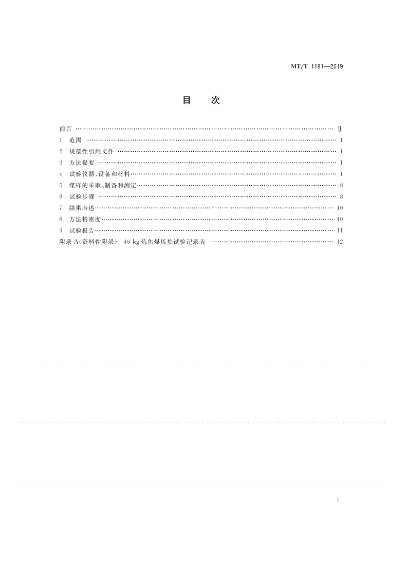 MT/T 1181-2019 炼焦煤炼焦试验方法-第2页