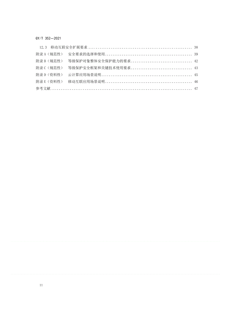 GY/T 352-2021 广播电视网络安全等级保护基本要求-第3页