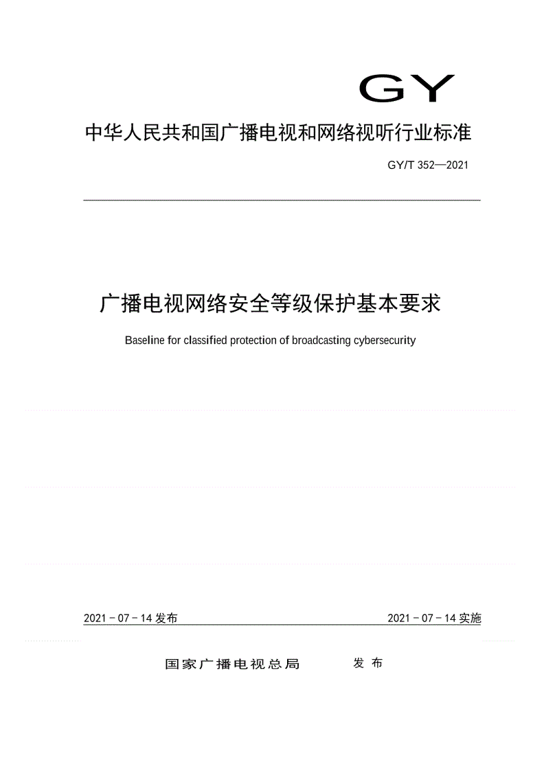 GY/T 352-2021 广播电视网络安全等级保护基本要求-第1页