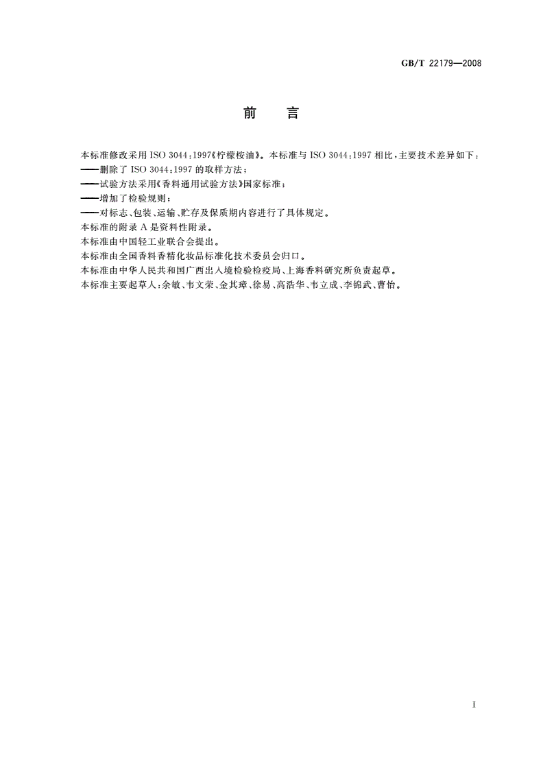 GB/T 22179-2008 柠檬桉(精)油-第2页