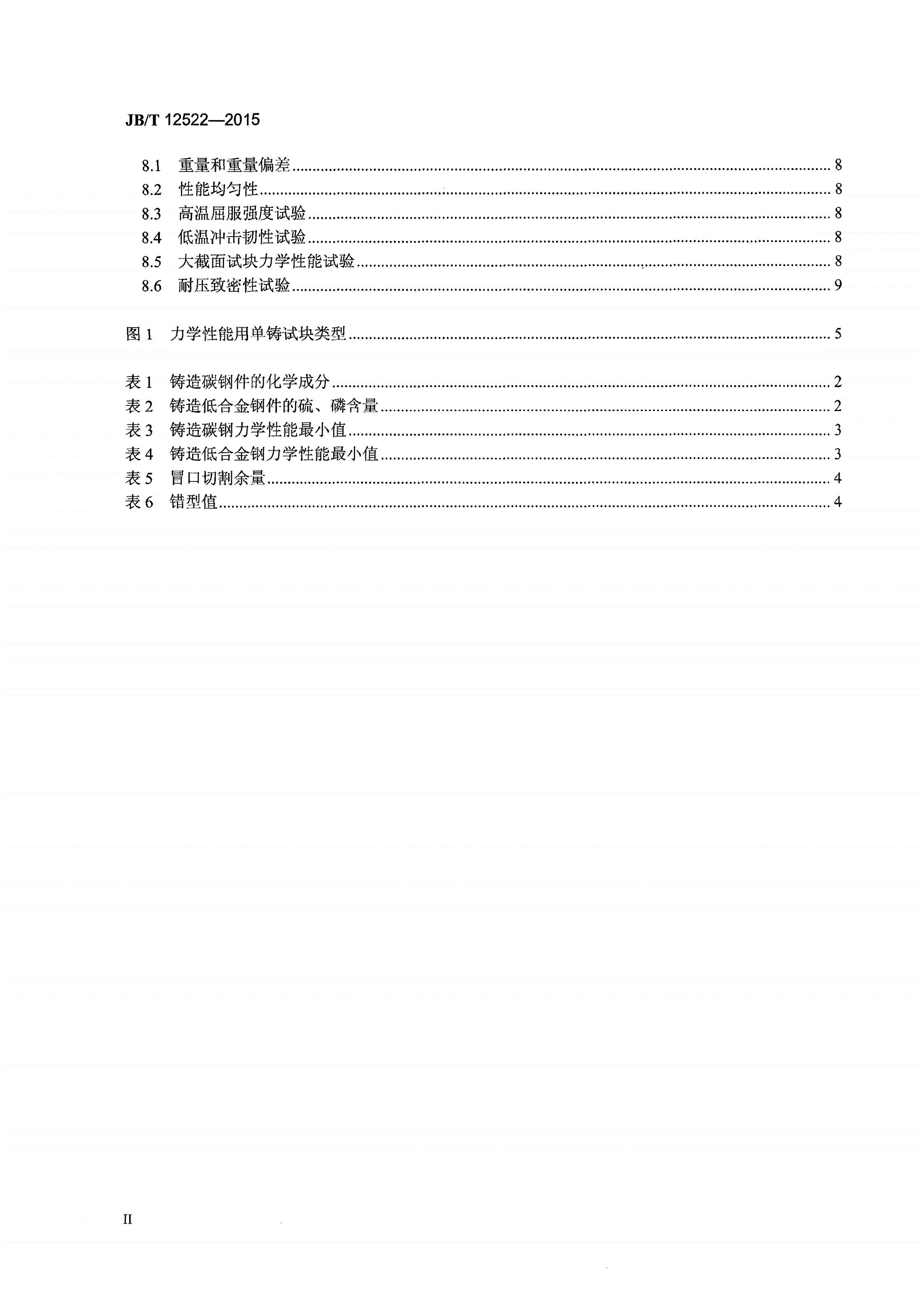 JB/T 12522-2015 锻压机械铸钢件 技术条件-第3页