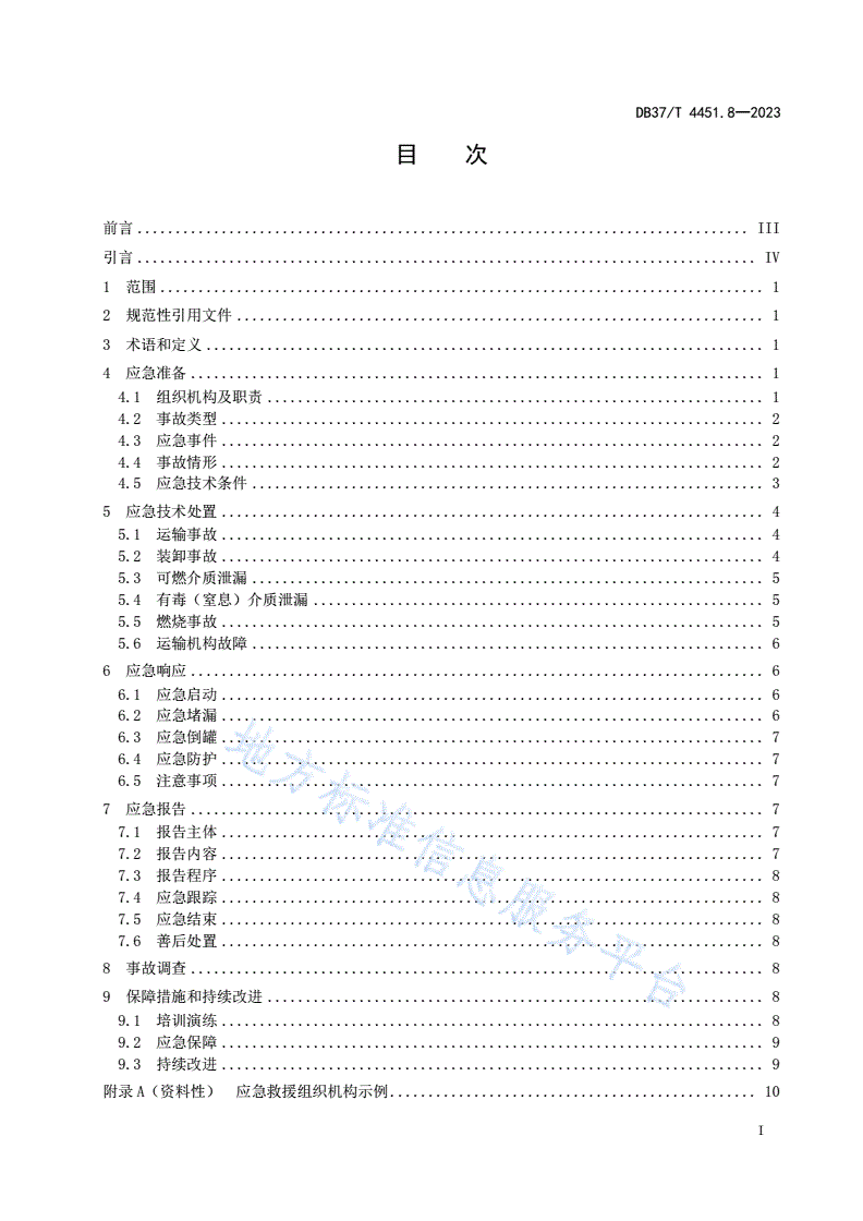 DB37/T 4451.8-2023 特种设备突发事件应急处置技术指南  第8部分：移动式压力容器-第2页