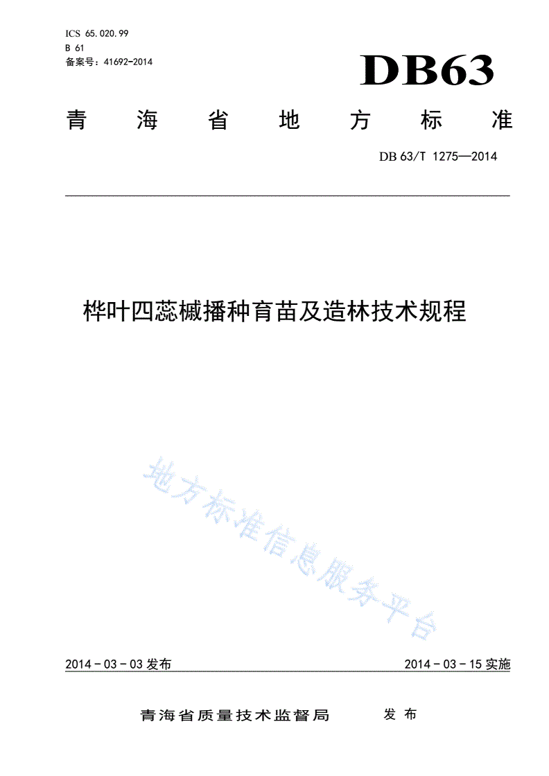 DB63/T 1275-2014 桦叶四蕊槭播种育苗及造林技术规程-第1页