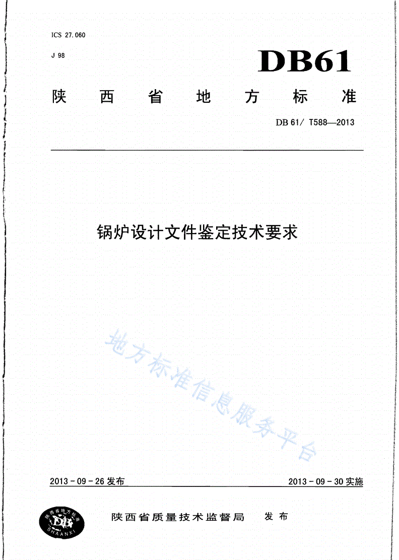 DB61/T 588-2013 锅炉设计文件鉴定技术要求-第1页