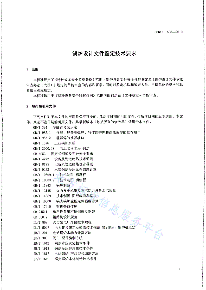 DB61/T 588-2013 锅炉设计文件鉴定技术要求-第3页