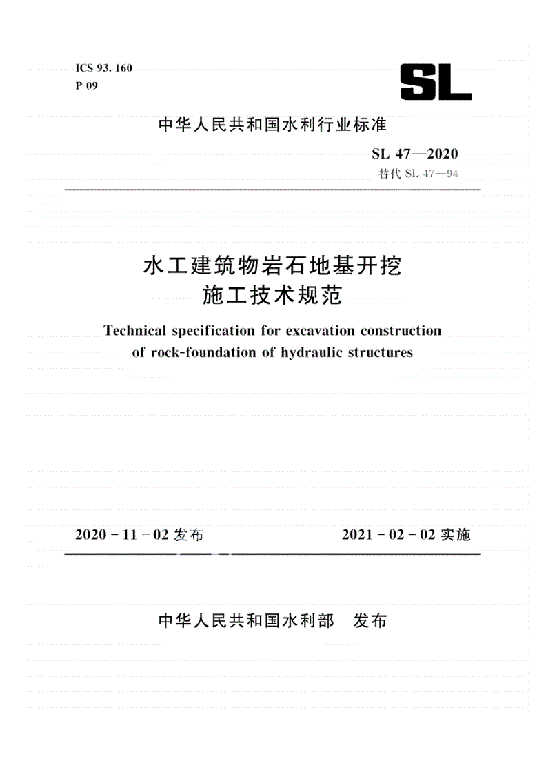 SL 47-2020 水工建筑物岩石地基开挖施工技术规范-第1页