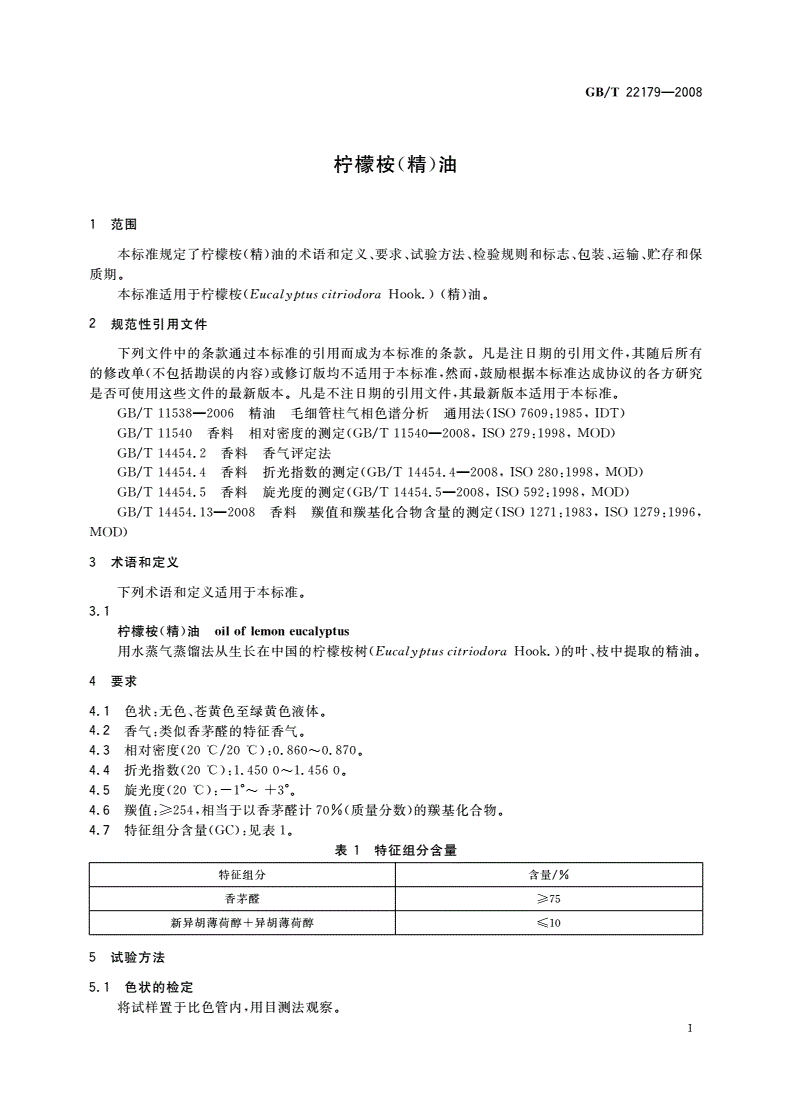 GB/T 22179-2008 柠檬桉(精)油-第3页
