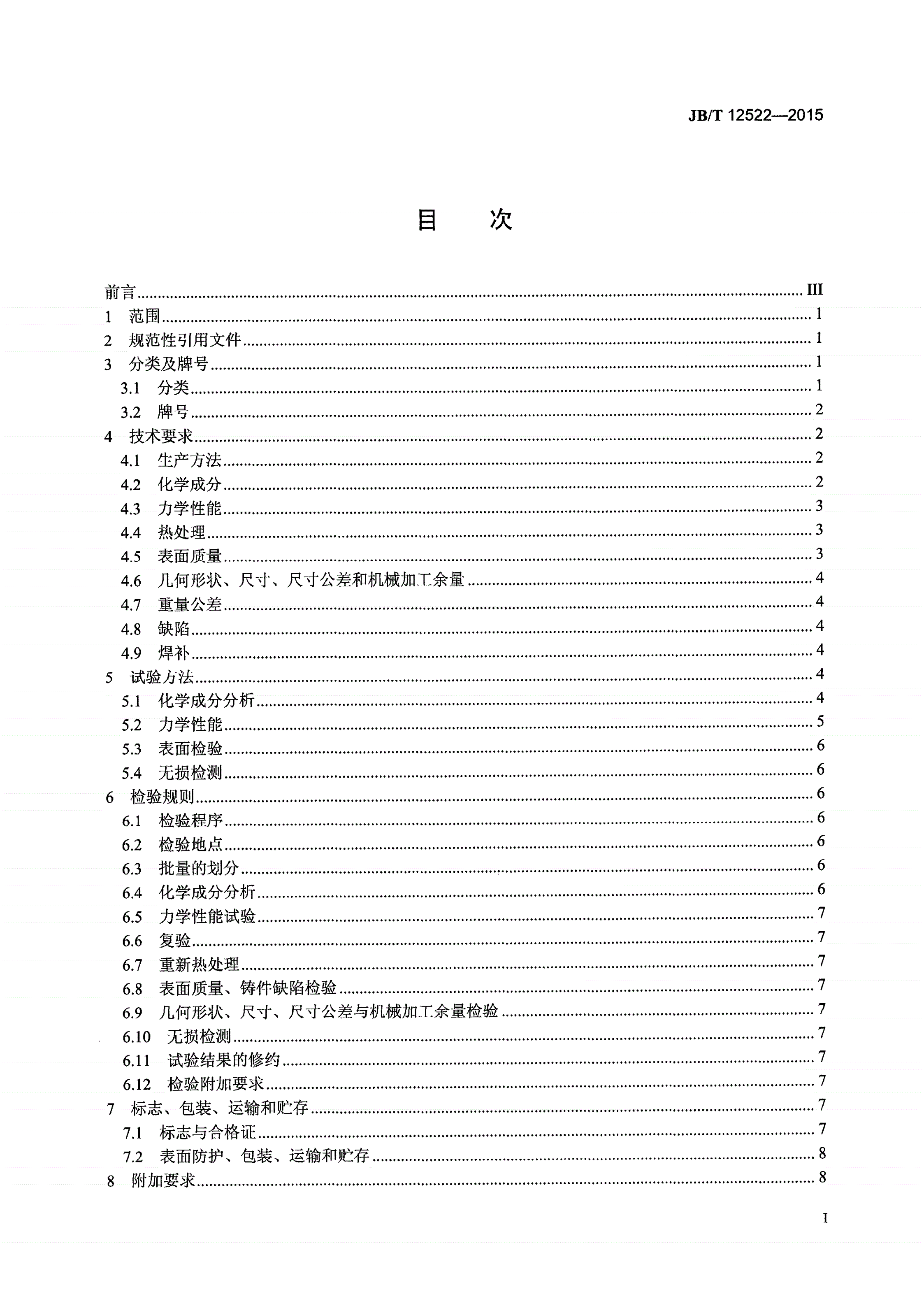 JB/T 12522-2015 锻压机械铸钢件 技术条件-第2页