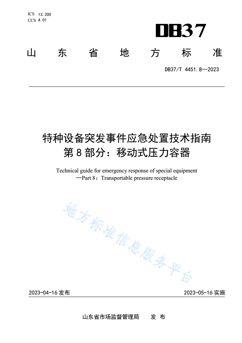 DB37/T 4451.8-2023 特种设备突发事件应急处置技术指南  第8部分：移动式压力容器-第1页